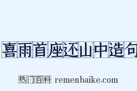 喜雨首座还山中造句是什么意思的图片
